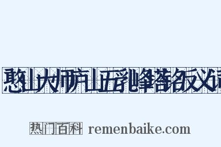 憨山大师庐山五乳峰塔铭反义词是什么意思的图片